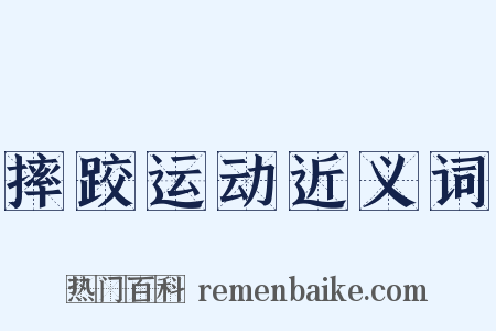 摔跤运动近义词是什么意思的图片